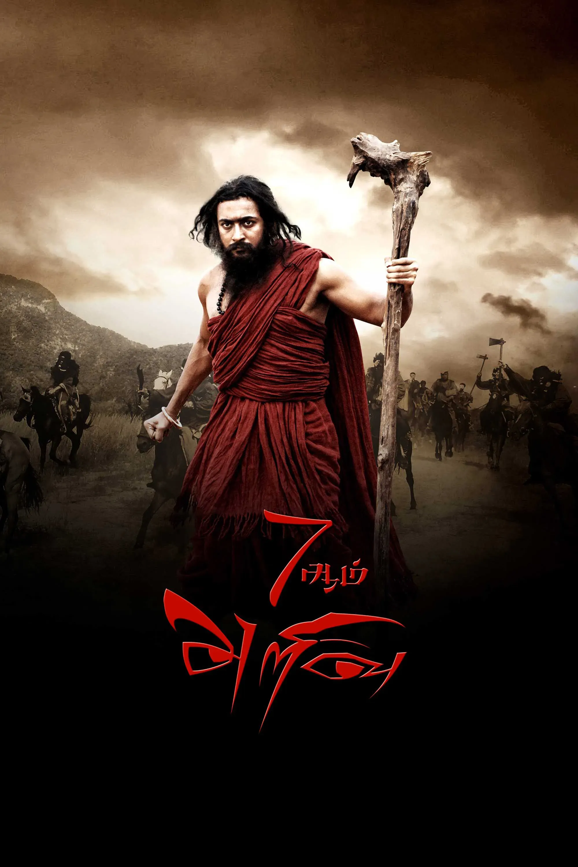 Poster of the movie 7Aum Arivu