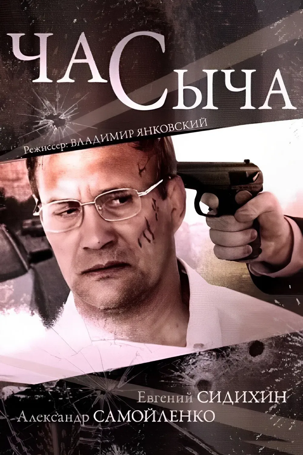 Poster of Час Сыча