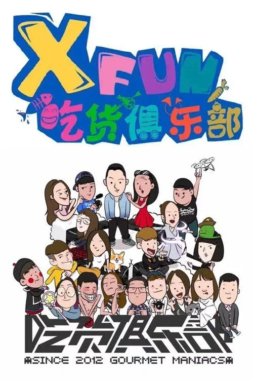 Poster of X Fun吃货俱乐部