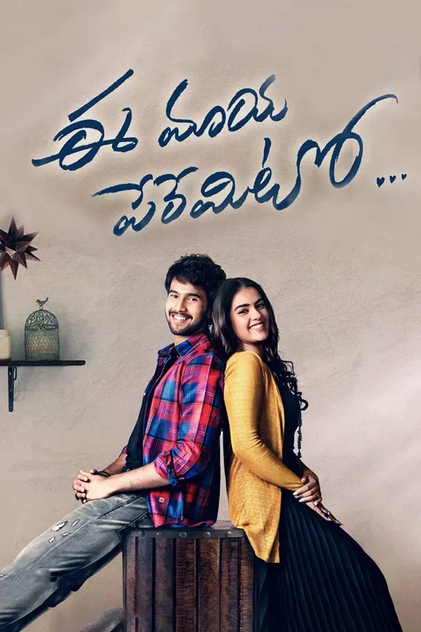 Poster of the movie Ee Maaya Peremito