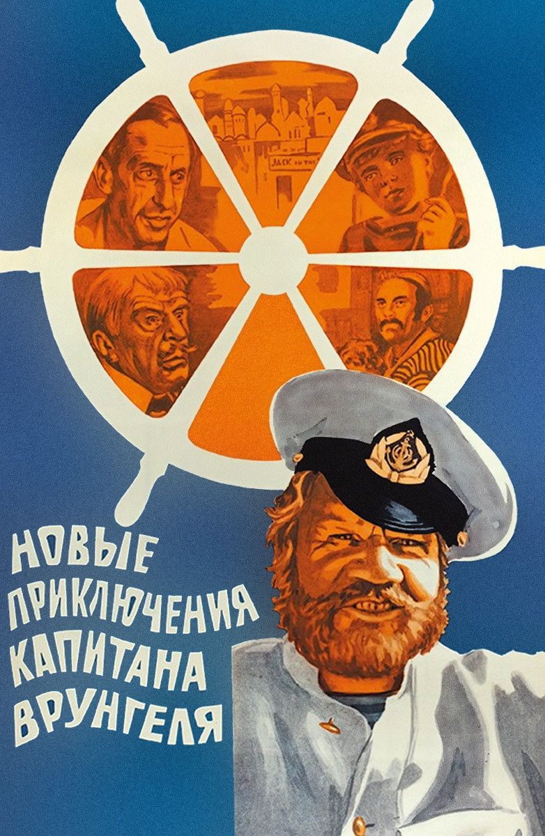Poster of the movie The New Adventures of Captain Vrungel