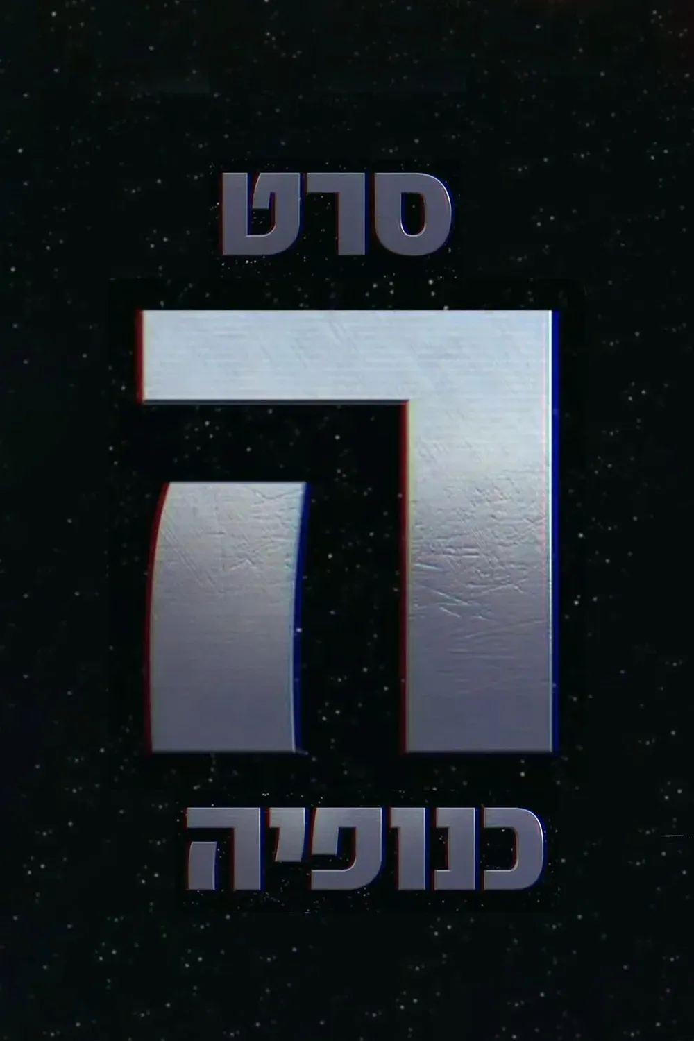 Poster for The Gang - הכנופיה