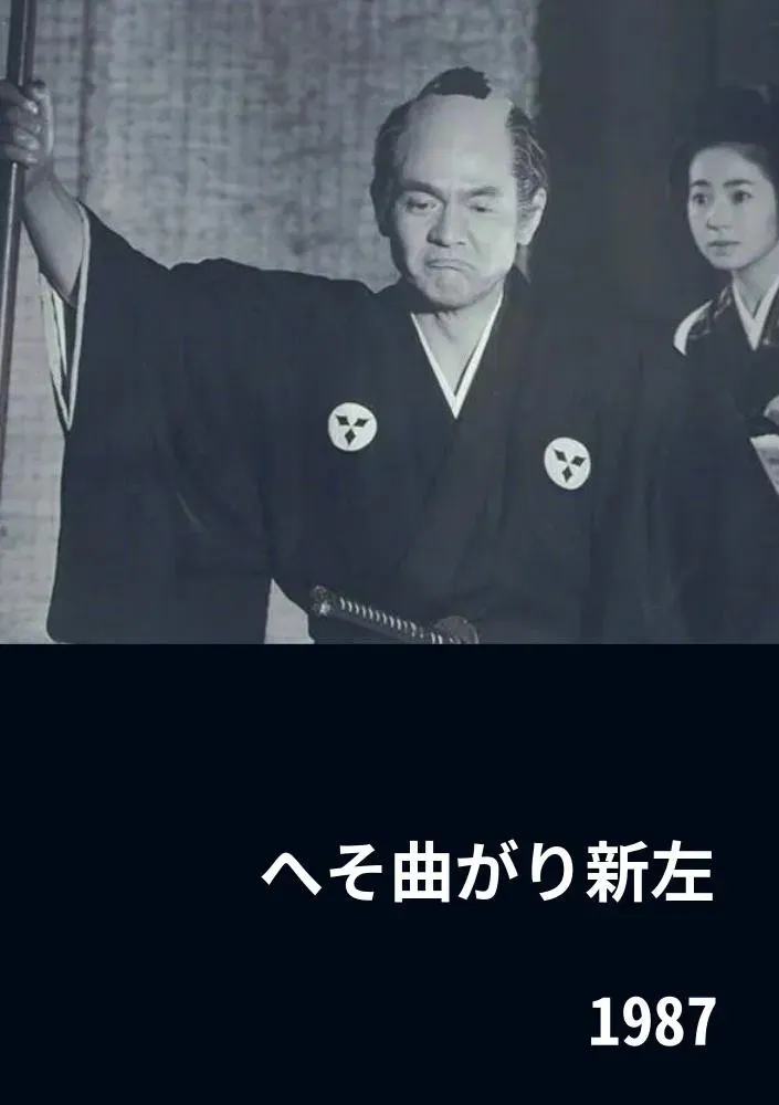 Poster of the movie The Eccentric Shinza