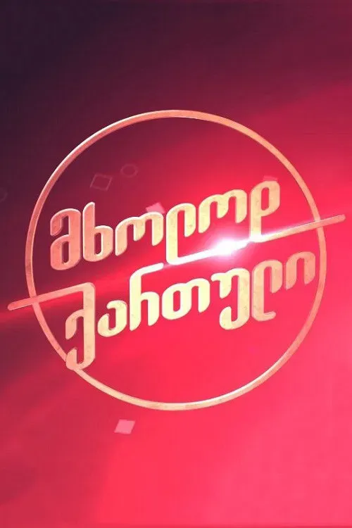 Poster of Only Georgian