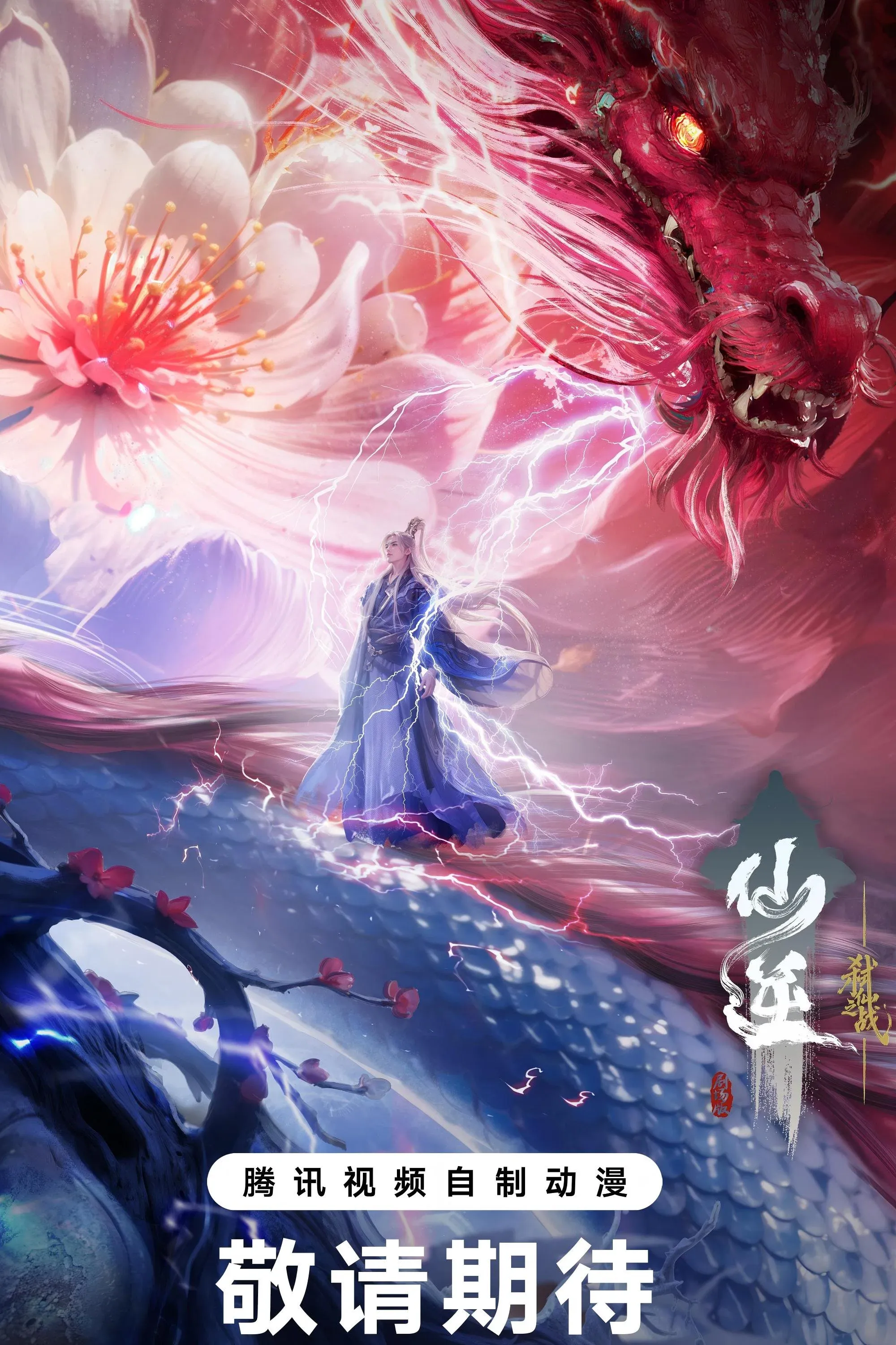 Poster for 仙逆剧场版 弑仙之战