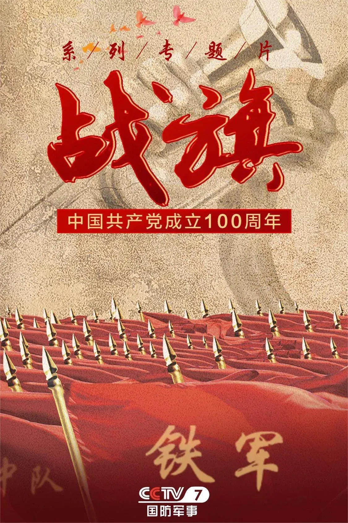 Poster of 战旗