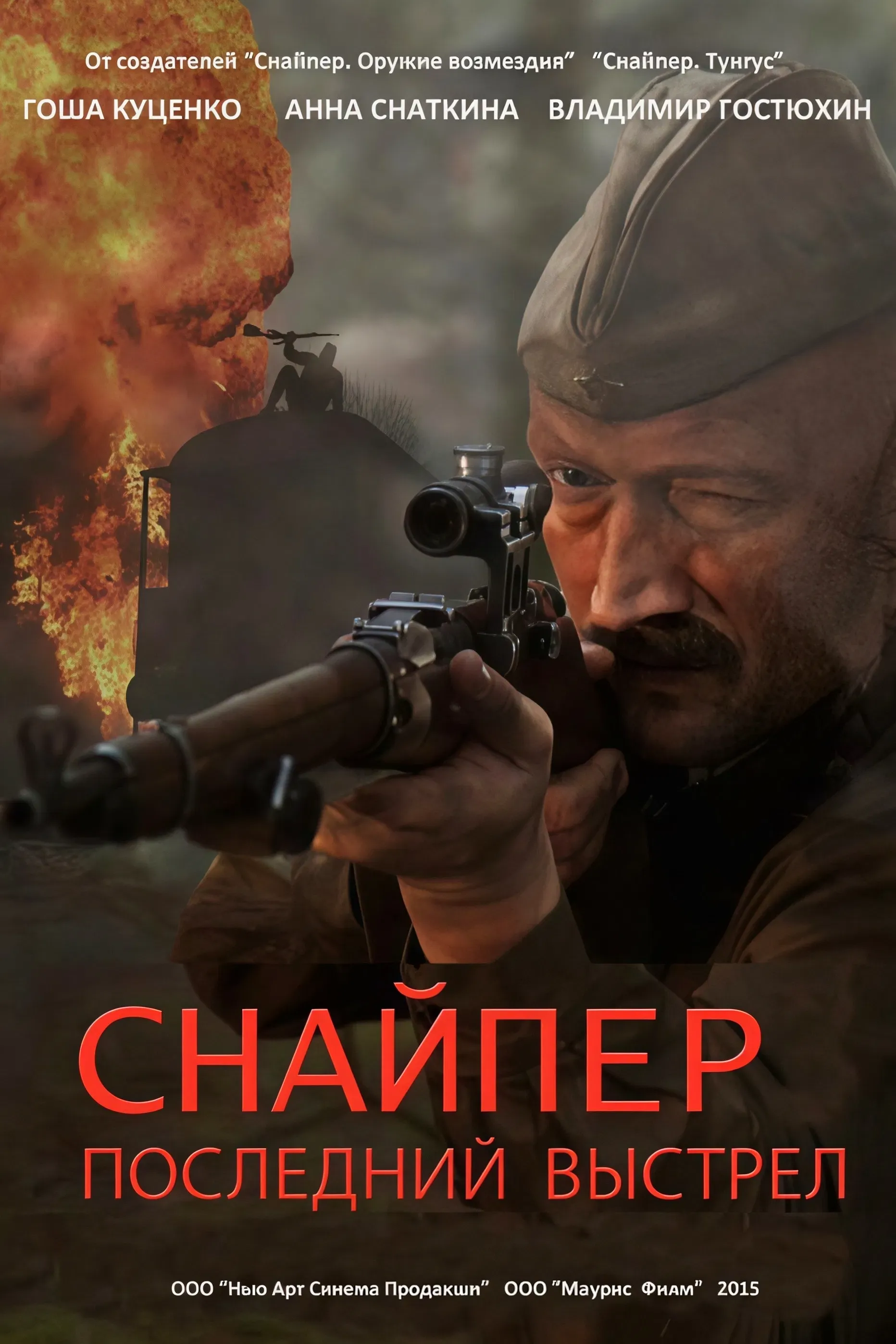 Poster of the movie Снайпер: Последний выстрел