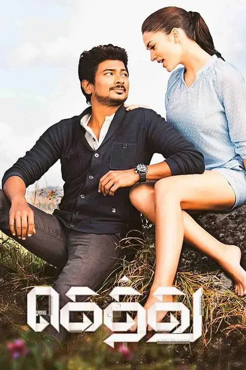Poster of the movie Gethu