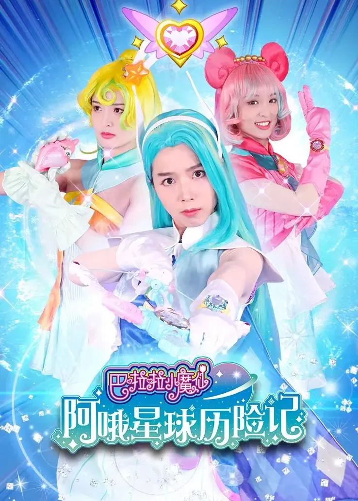 Poster of 巴啦啦小魔仙阿哦星球历险记