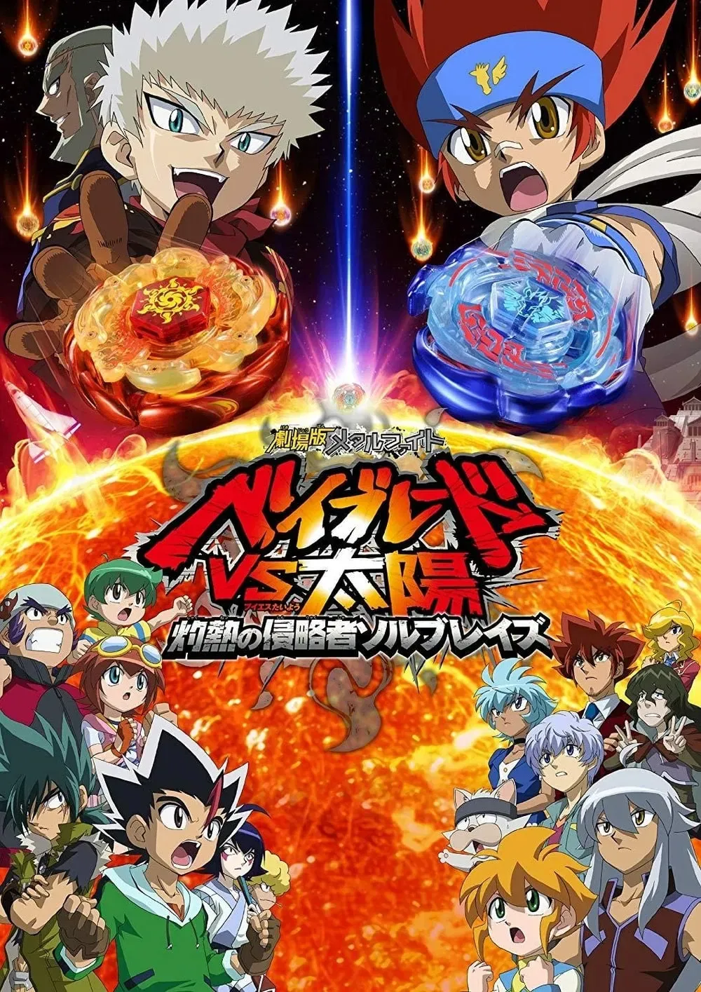 Poster of the movie Metal Fight Beyblade vs the Sun: Sol Blaze, the Scorching Hot Invader