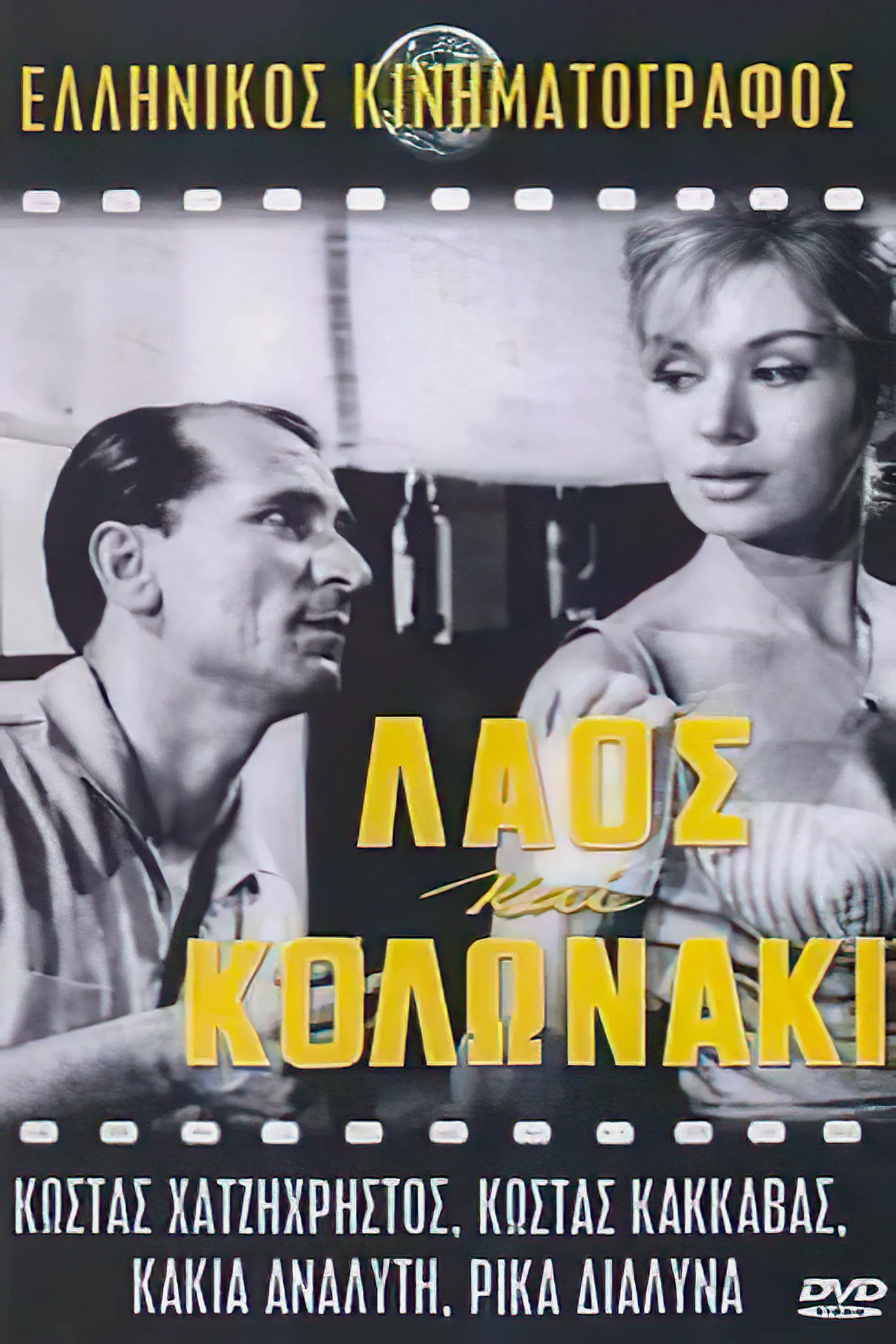 Poster of the movie Laos and Kolonaki