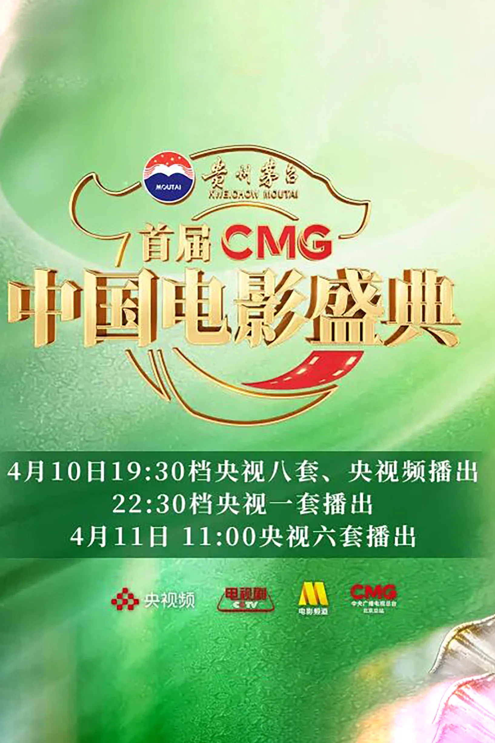 Poster of 首届CMG中国电影盛典