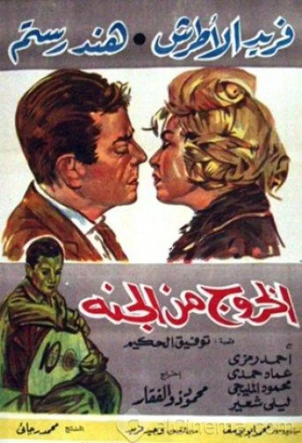 Poster of the movie El Khouroug Min El Guana