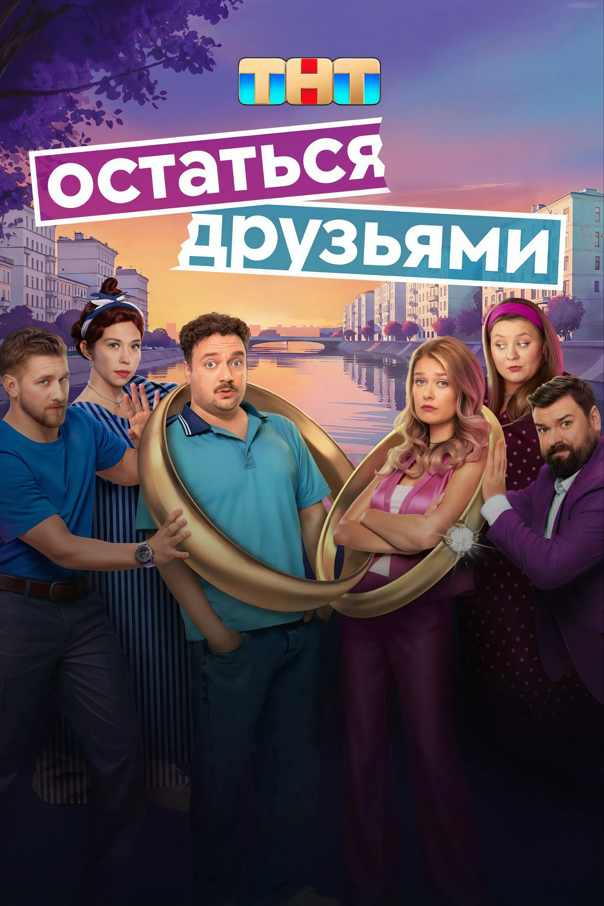 Poster of Остаться друзьями