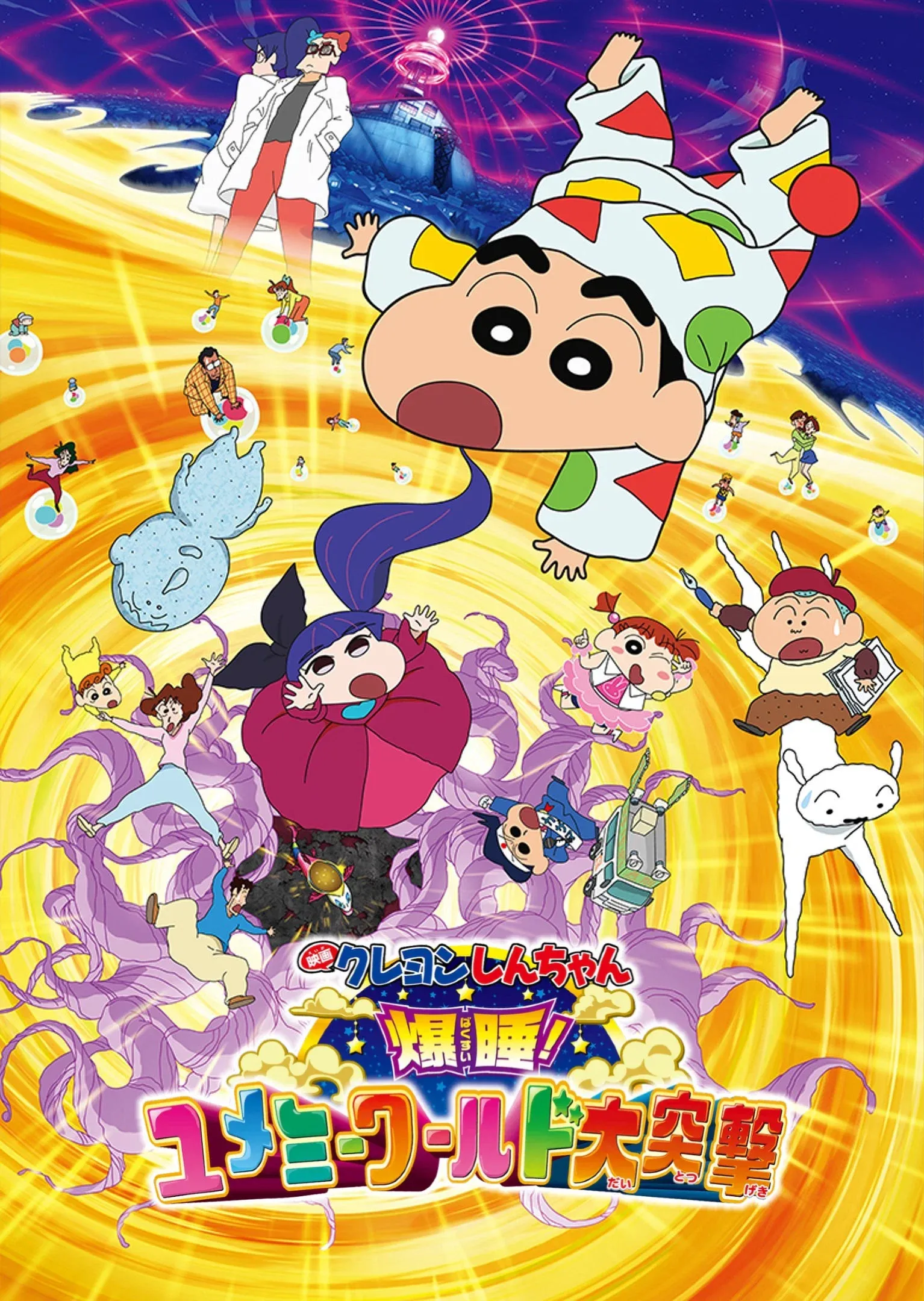 Poster of the movie Crayon Shin-chan: Fast Asleep! Dreaming World Big Assault!