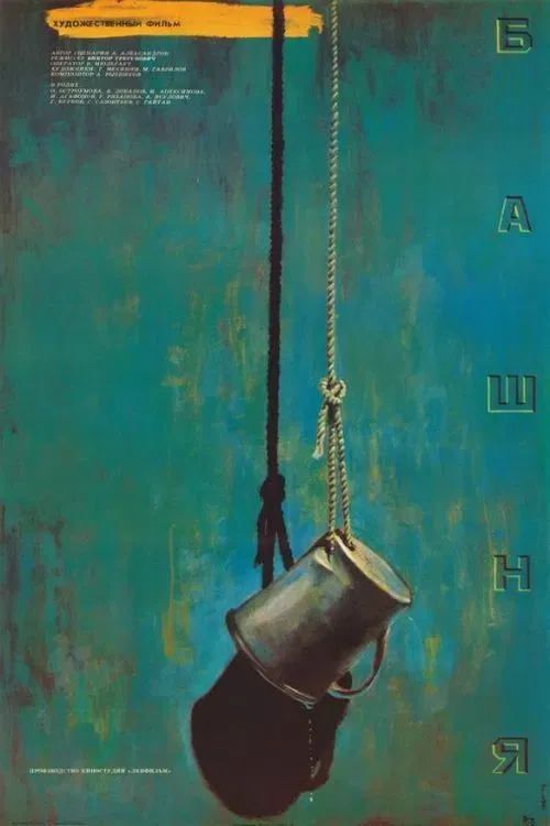 Poster of the movie Tower