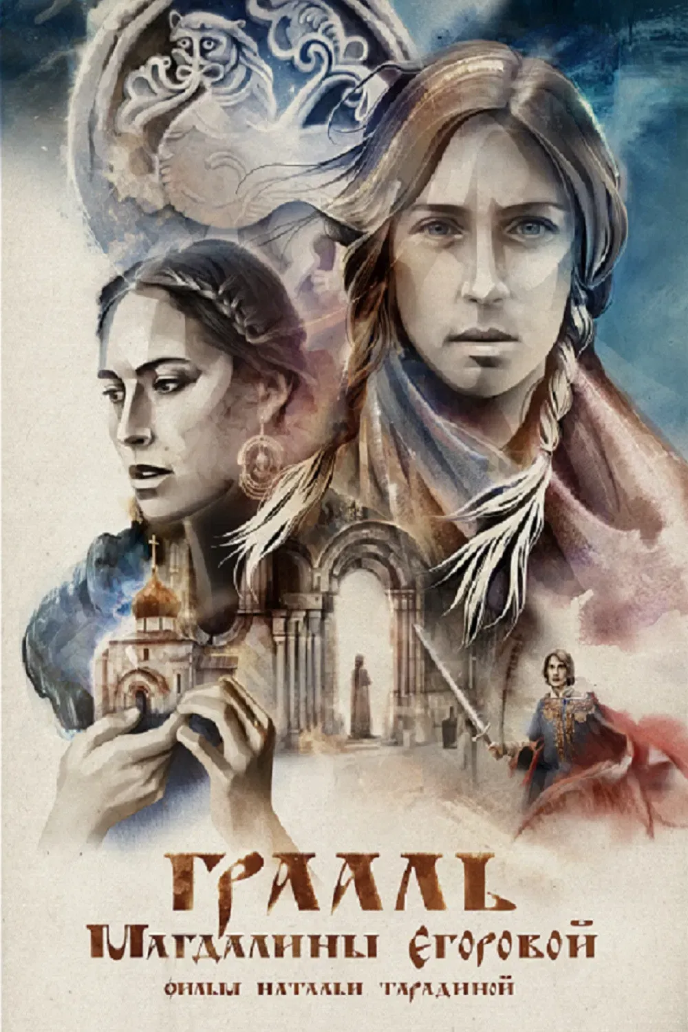 Poster of the movie The Grail of Magdalena Egorova