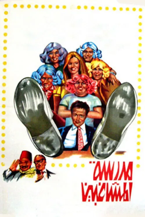 Poster of the movie The School of Mischief