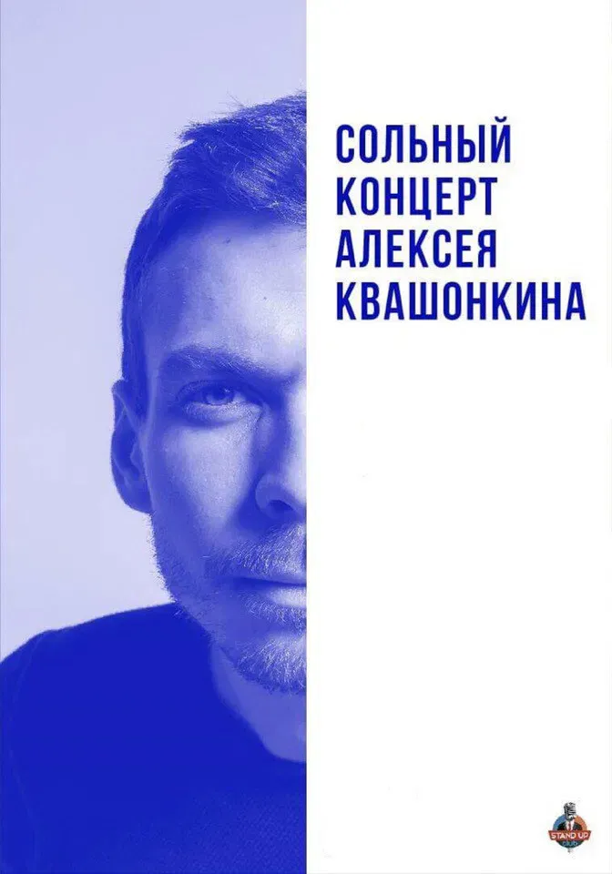 Poster of the movie Alexey Kvashonkin: Solo Concert 2019