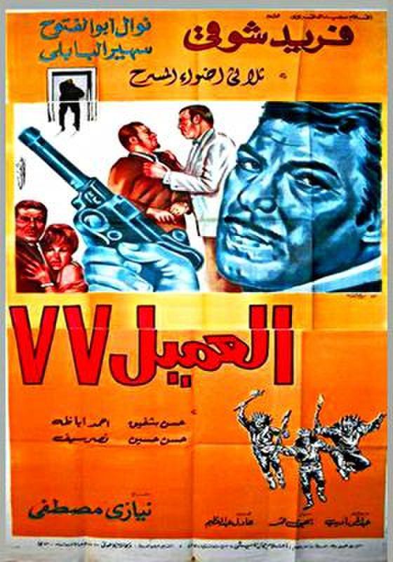 Poster of the movie Agent 77