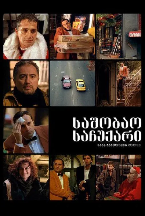 Poster for საშობაო საჩუქარი