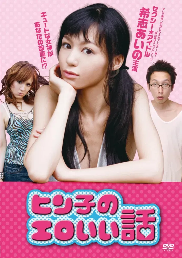 Poster of the movie Hinko's Erotic Story