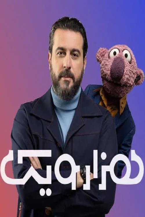 Poster of one thousand and one