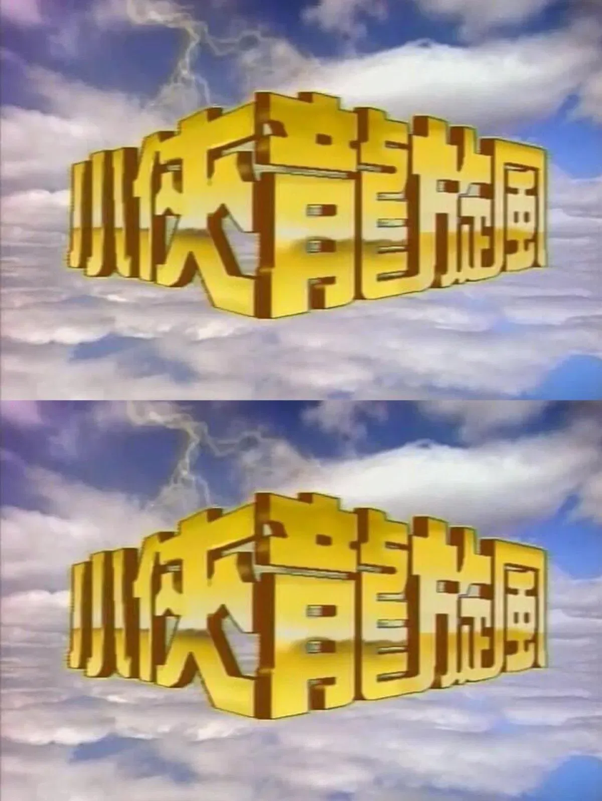 Poster of 小侠龙旋风