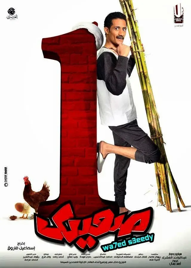 Poster of the movie Wahed Sa'idy