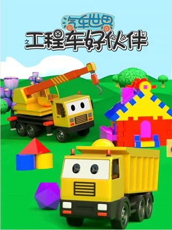 Poster of 汽车世界之工程车好伙伴