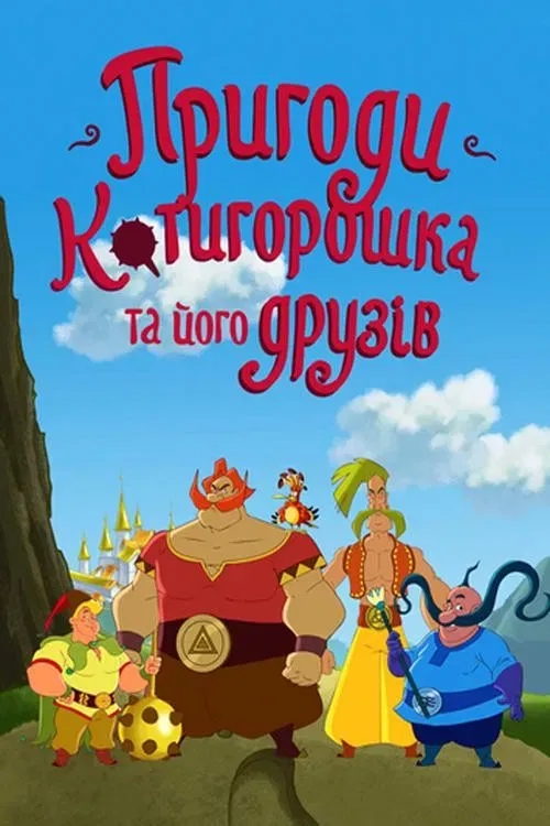 Poster of The Adventures of Kotyhoroshko and Friends