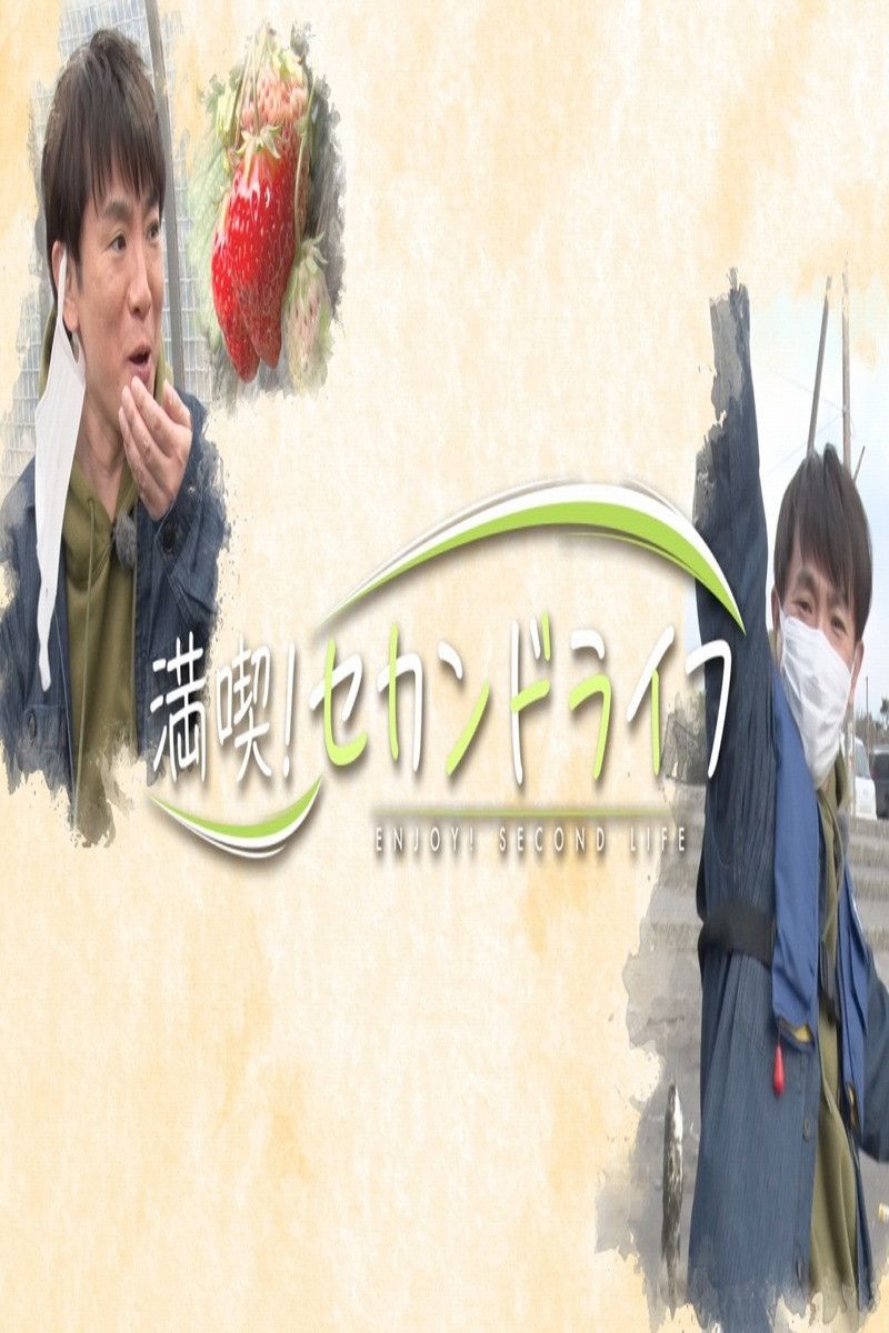 Poster of 満喫！セカンドライフ