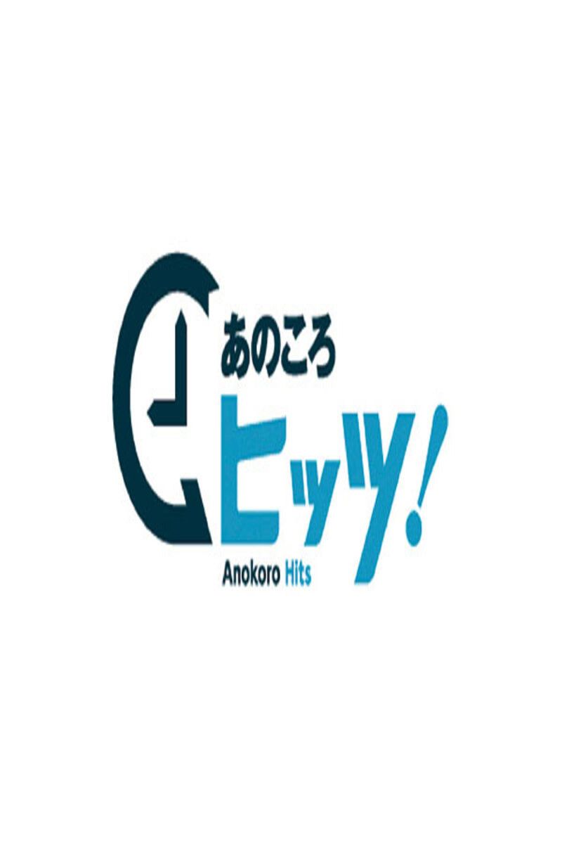 Poster of あのころヒッツ!