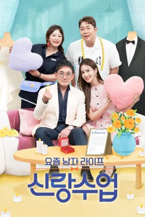 Poster of 요즘 남자 라이프 신랑수업