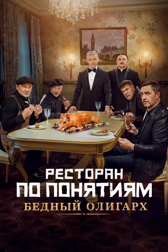 Poster of the movie Gang Restaurant: Poor Oligarch