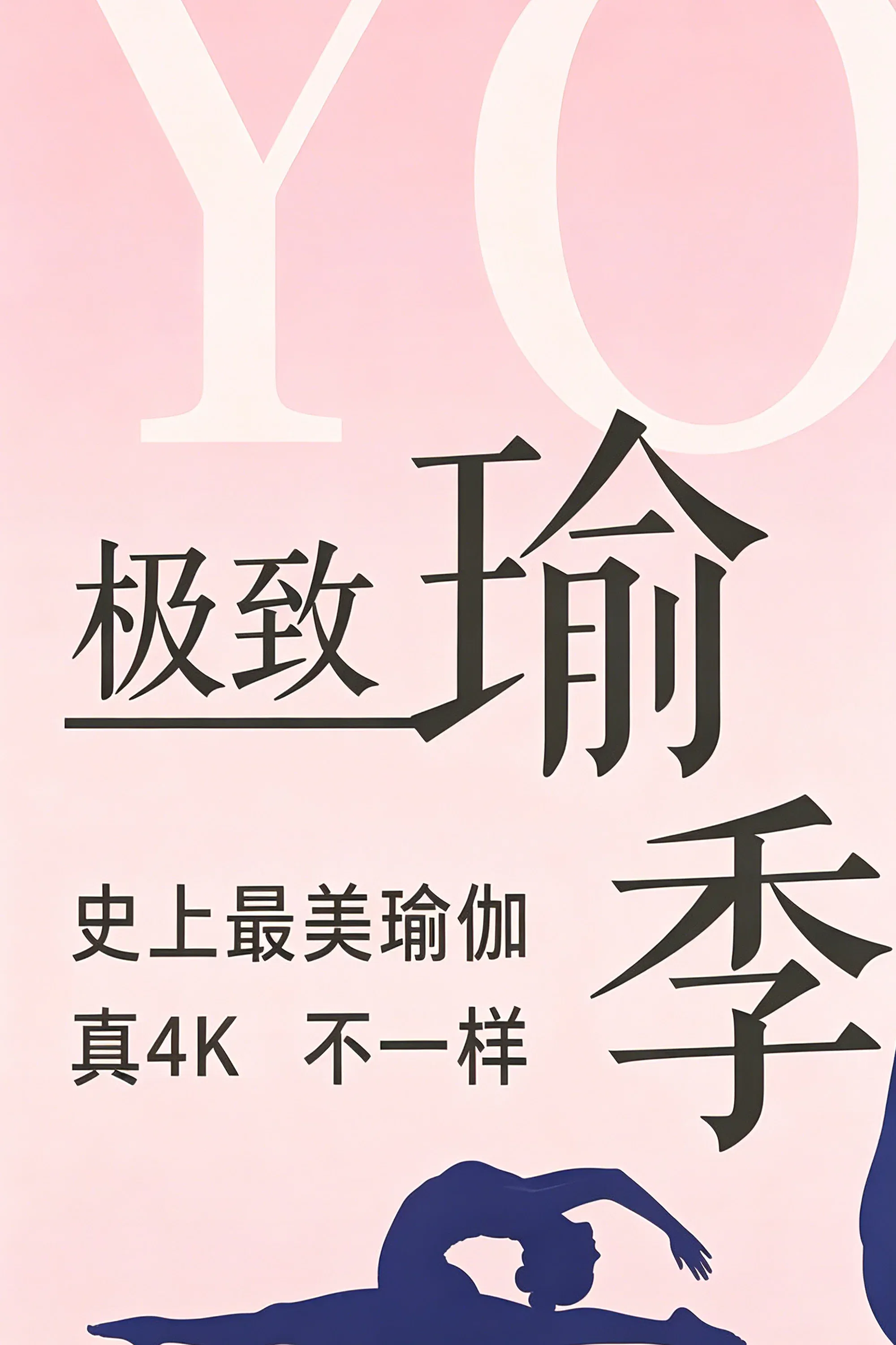 Poster of 极致瑜伽