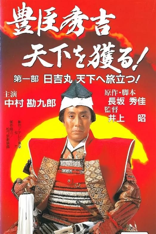 Poster of 豊臣秀吉 天下を獲る!