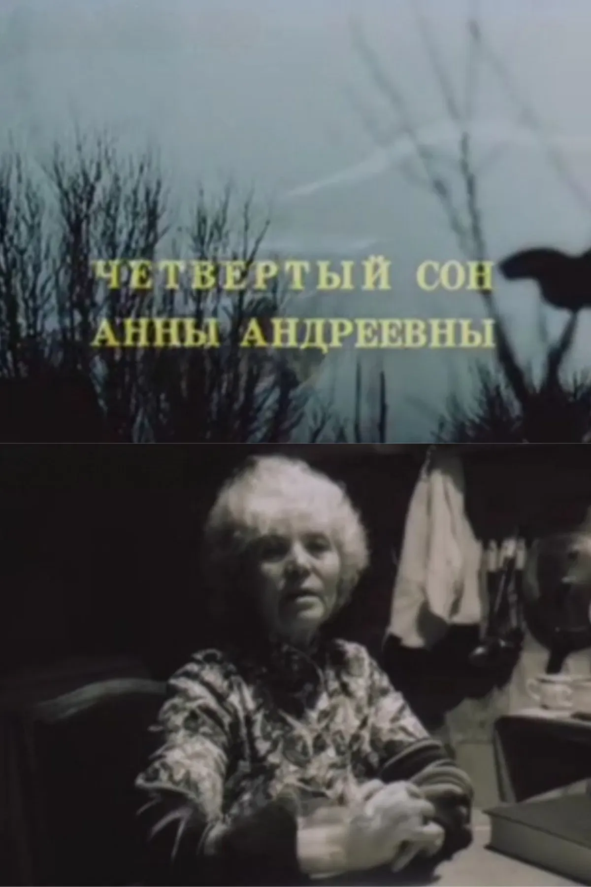 Poster of the movie The Fourth Dream of Anna Andreevna