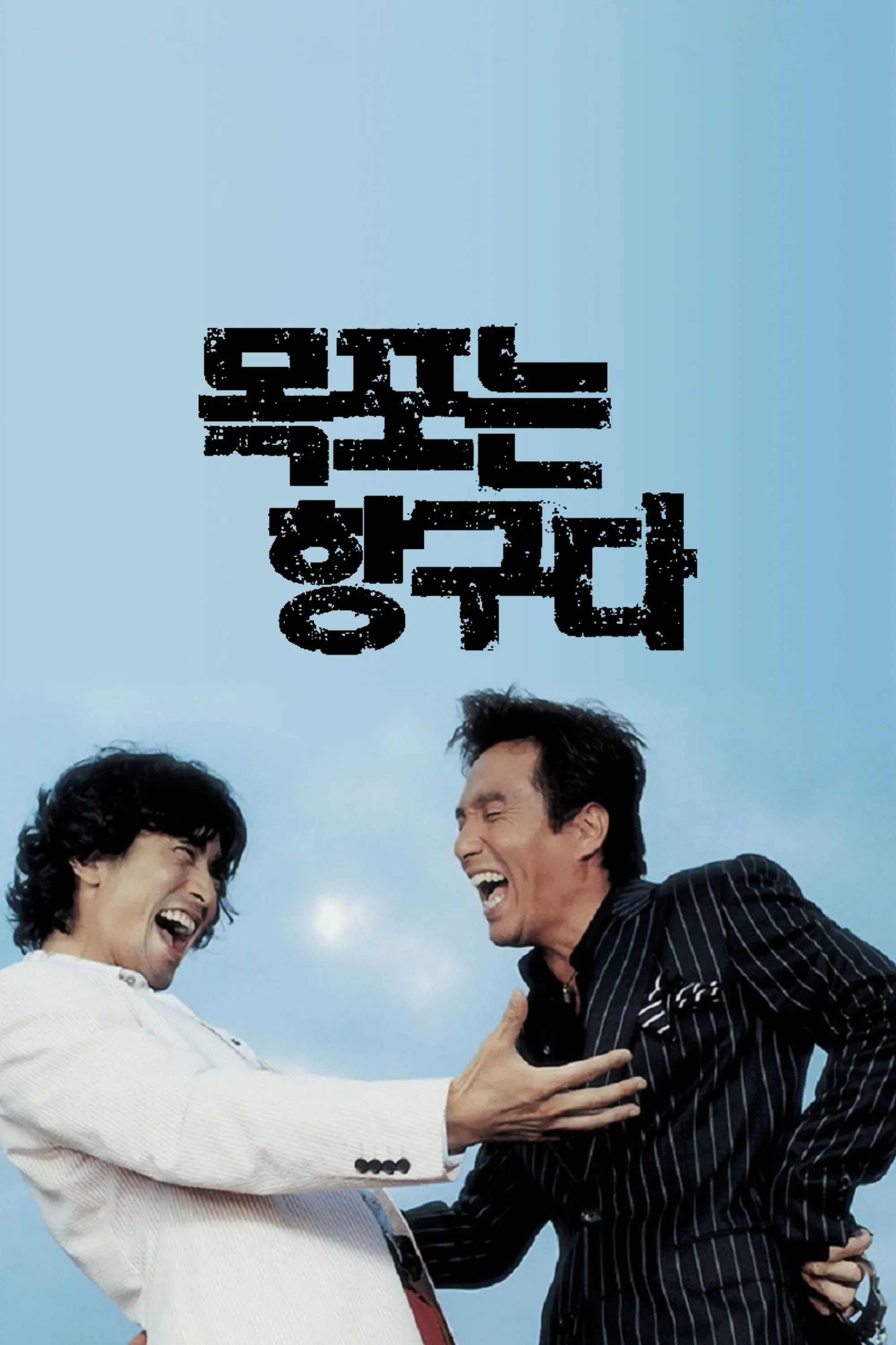 Poster of the movie Mokpo the Harbor