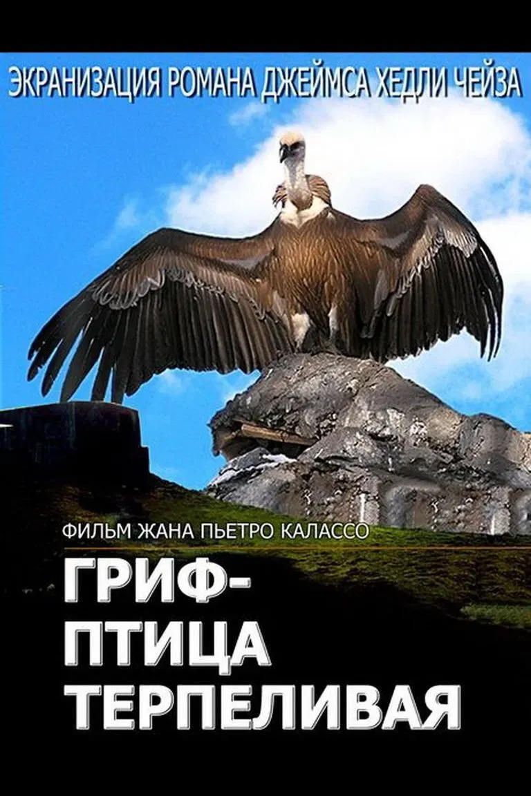 Poster of the movie The Vulture Is a Patient Bird