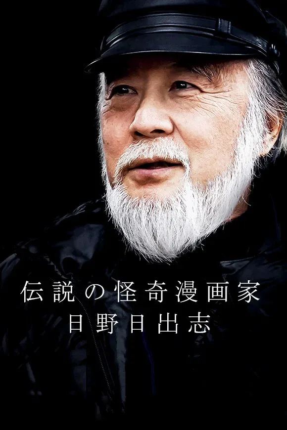 Poster for The Legendary Horror Manga Author - Hino Hideshi