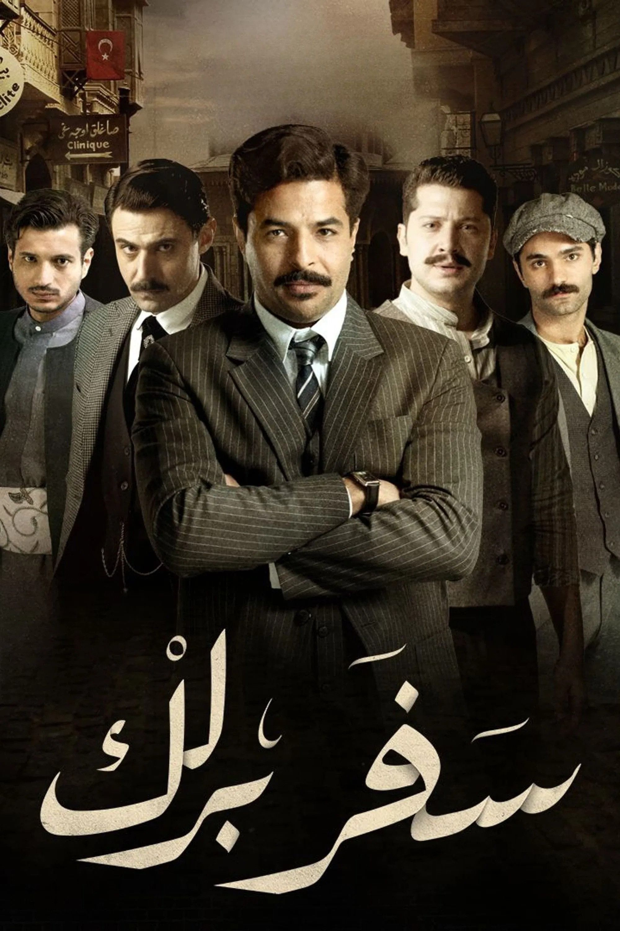 Poster of Safar Barlik