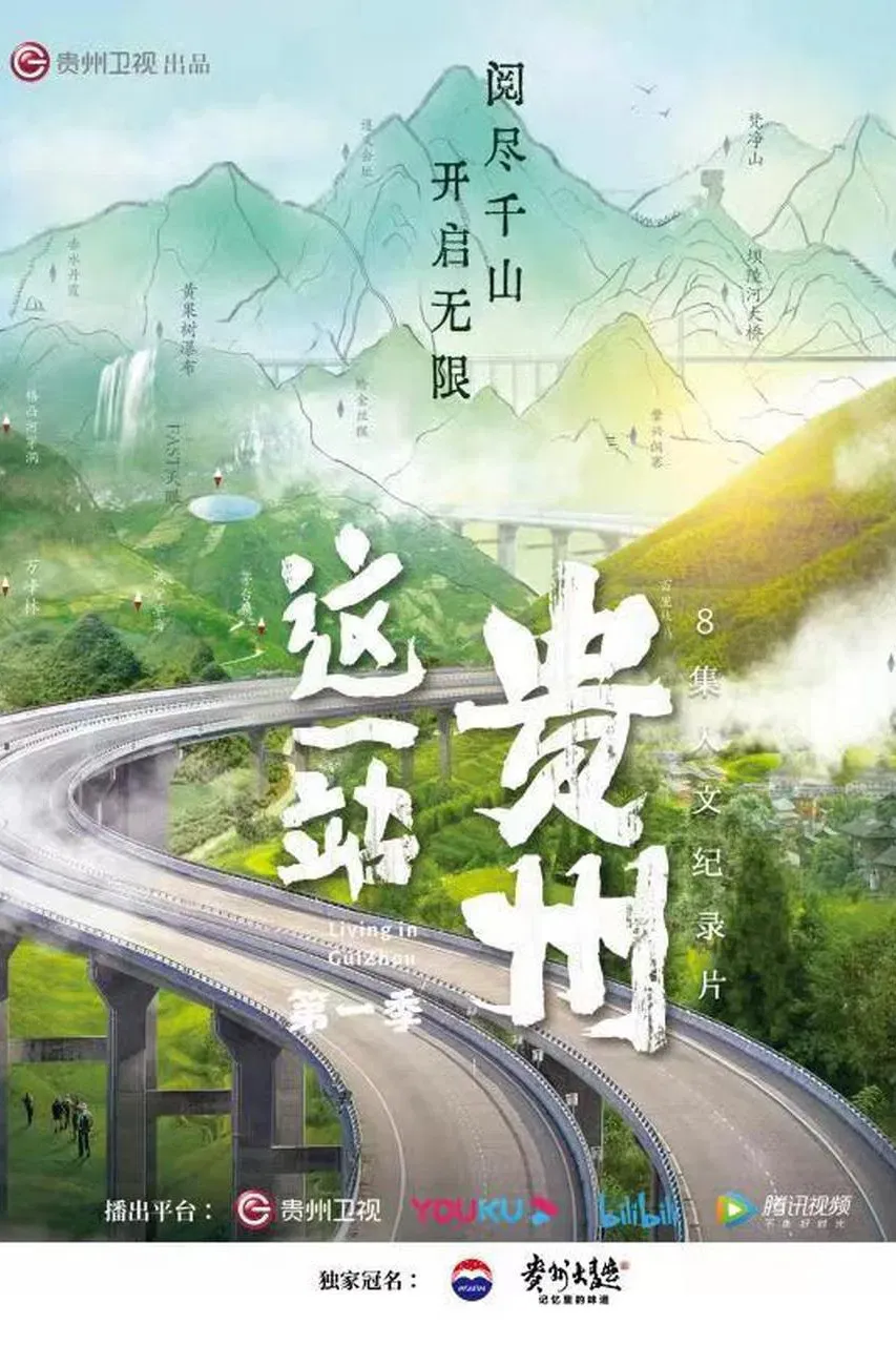 Poster of 这一站，贵州