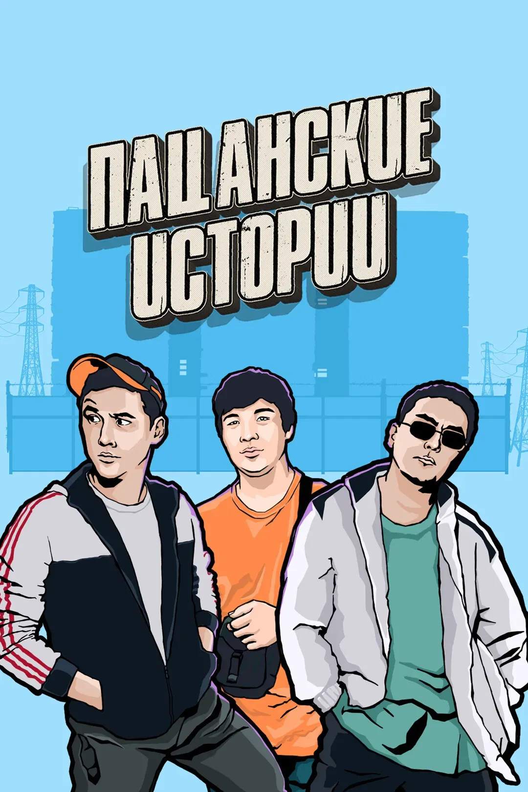 Poster of Пацанские истории