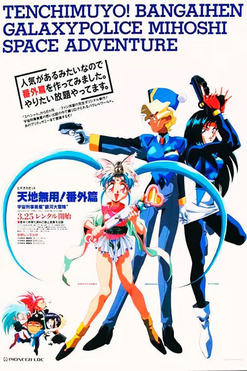 Poster of the movie Tenchi Muyou!: Galaxy Police Mihoshi Space Adventure