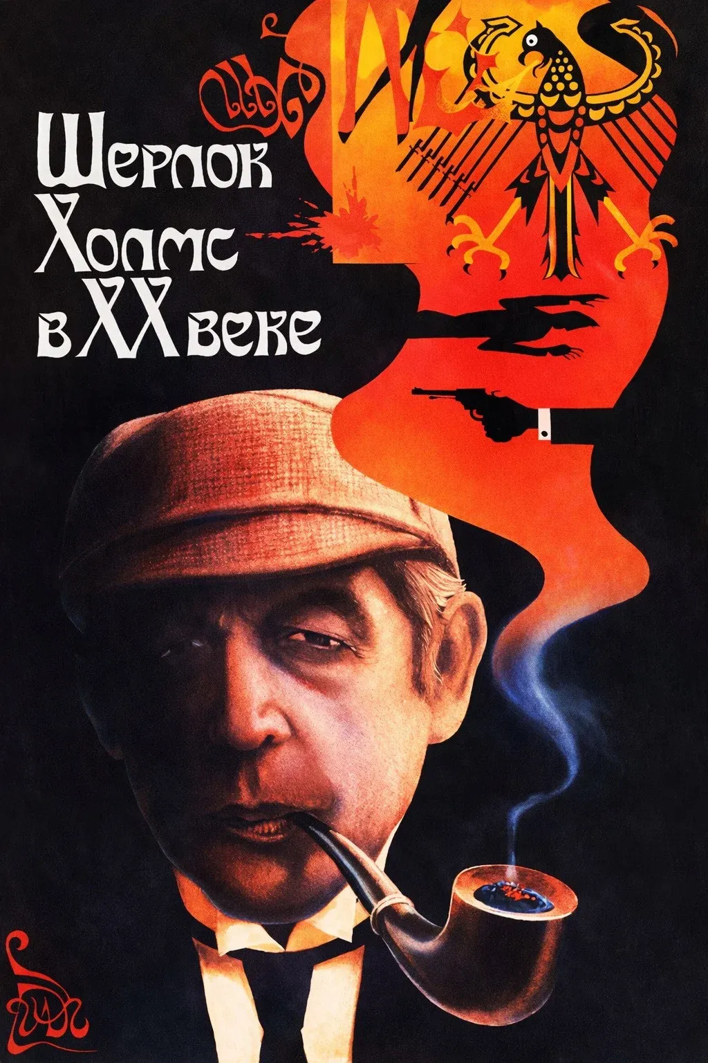 Poster of the movie Sherlock Holmes in the 20th Century