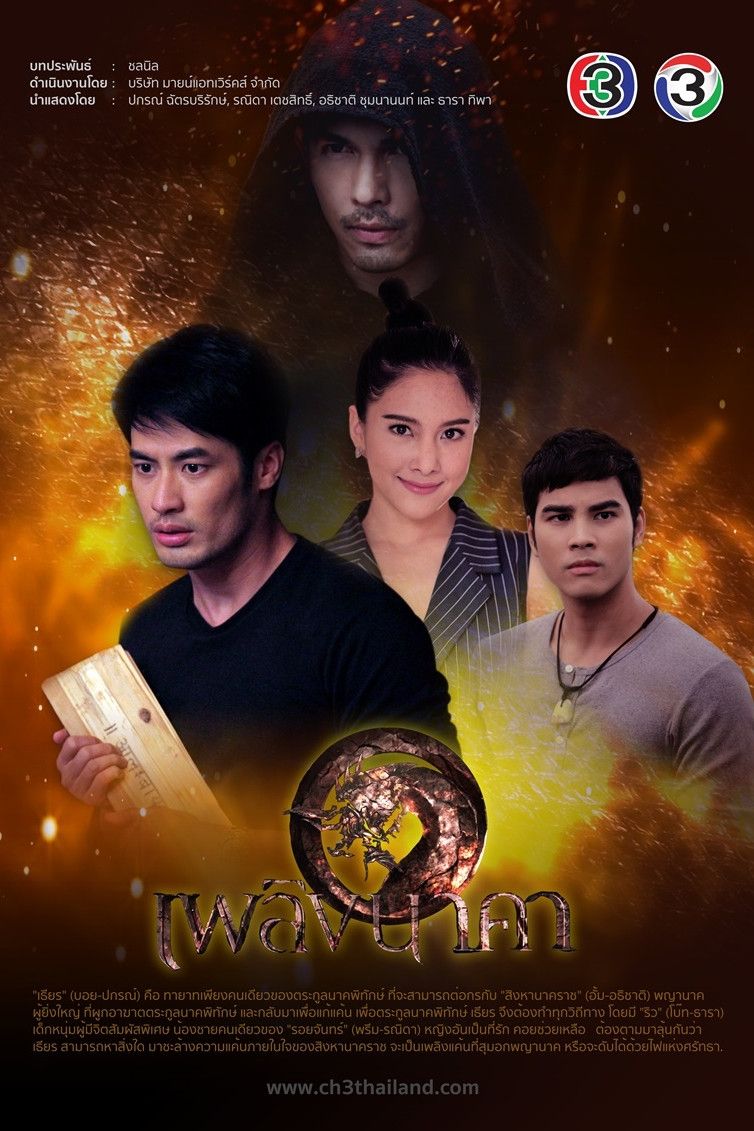 Poster of เพลิงนาคา