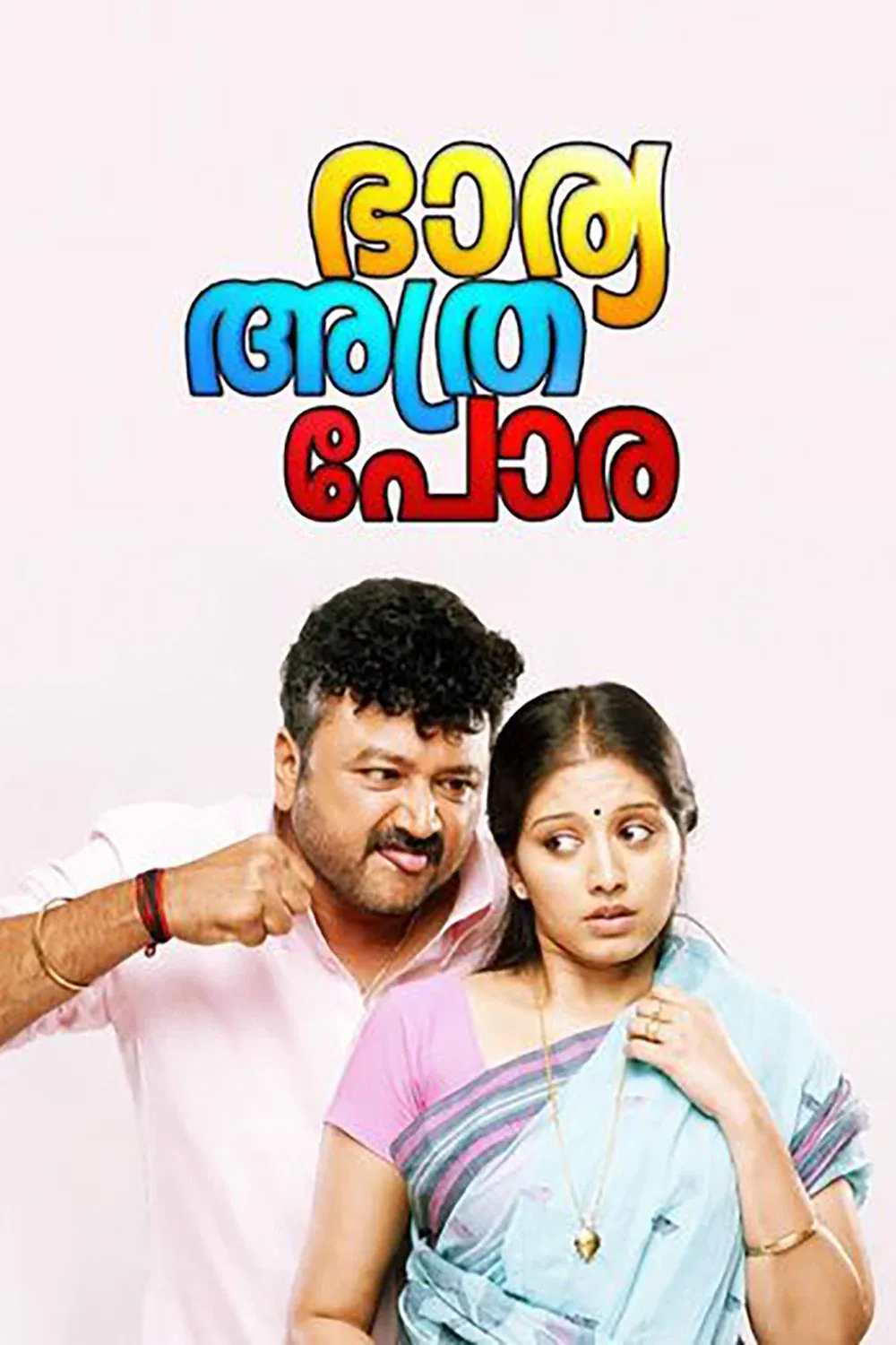 Poster for Bharya Athra Pora