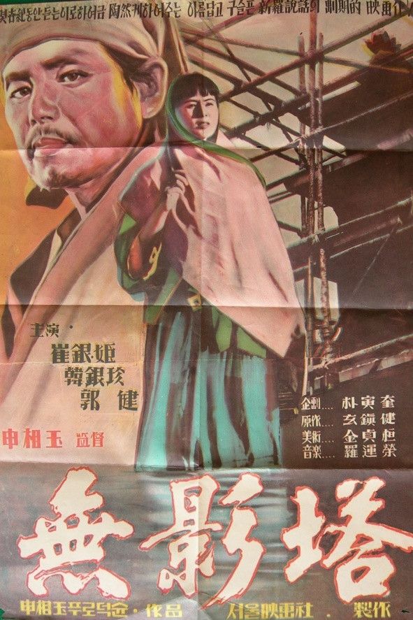 Poster of the movie The Shadowless Pagoda