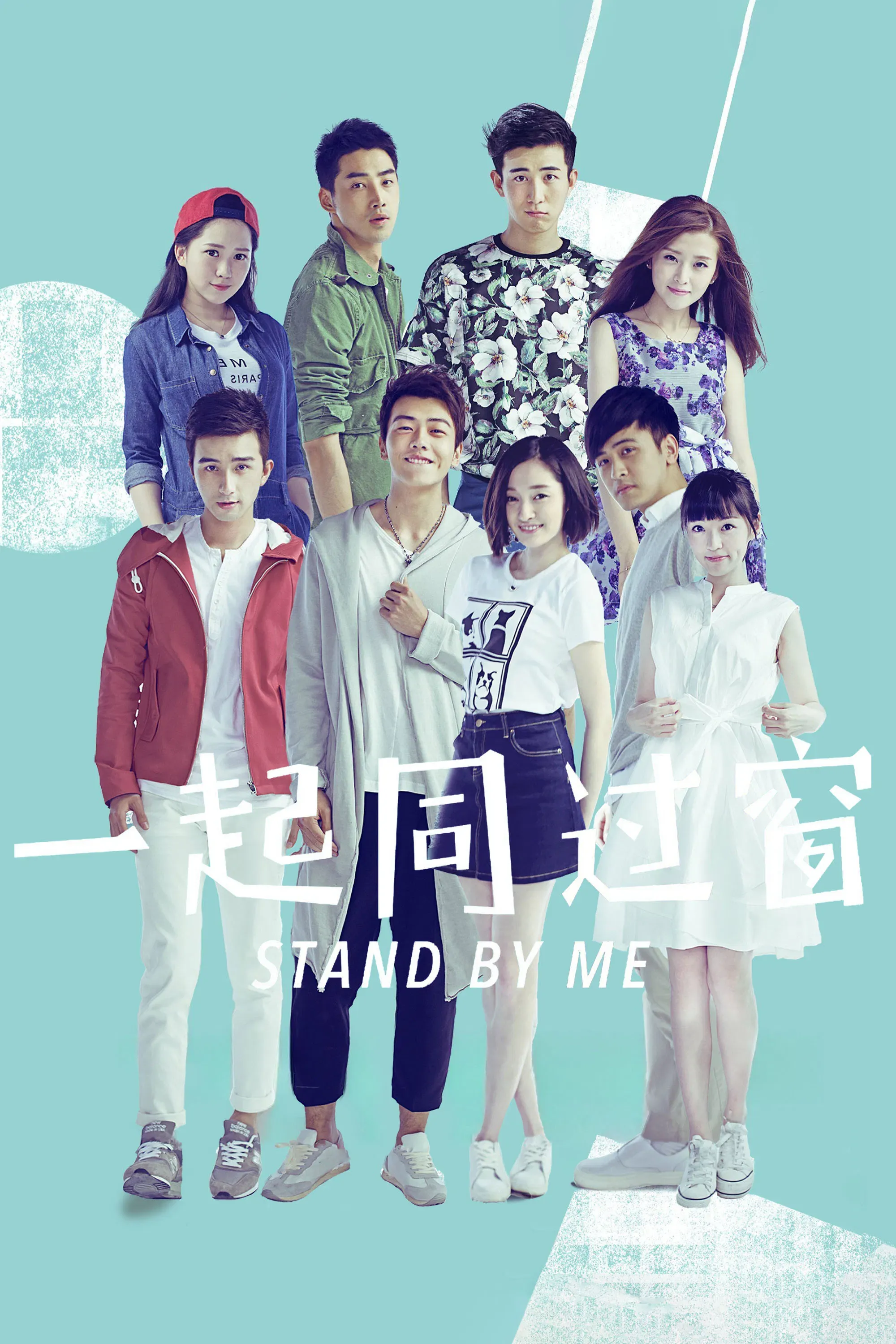 Poster of Stand by Me